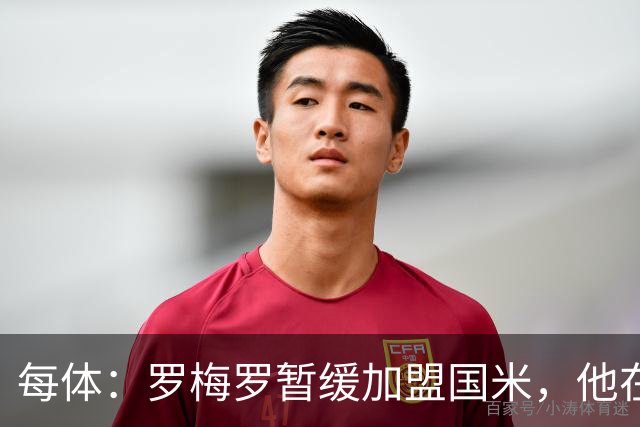 每体：罗梅罗暂缓加盟国米，他在等待巴萨出手