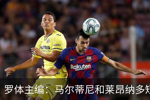 罗体主编：马尔蒂尼和莱昂纳多短短几天就犯下一系列惊人错误