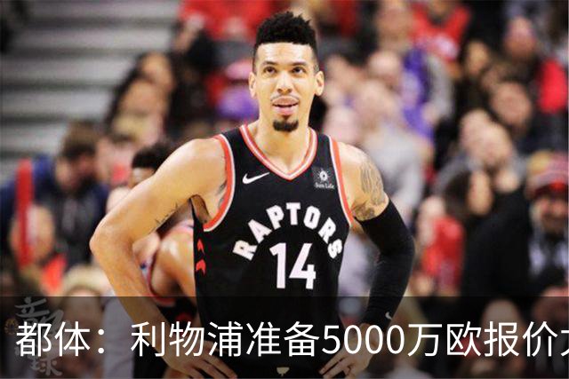 都体：利物浦准备5000万欧报价尤文边锋康塞桑