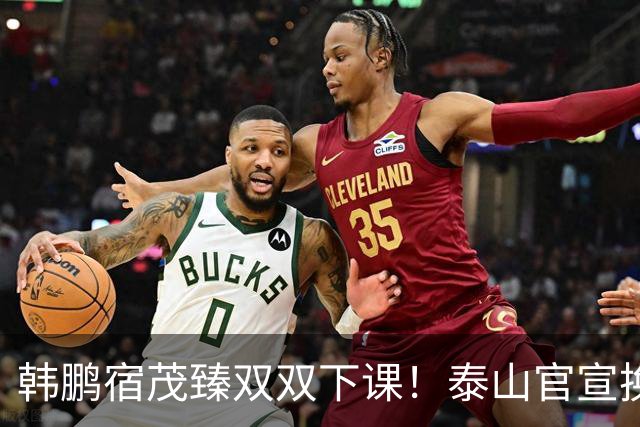 韩鹏宿茂臻双双下课！泰山官宣换帅，临时主帅是老熟人，韩鹏发声